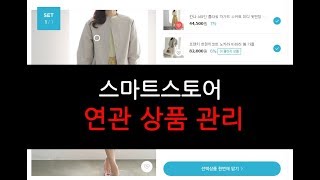 스마트스토어 연관상품관리 - 운영노하우 3편