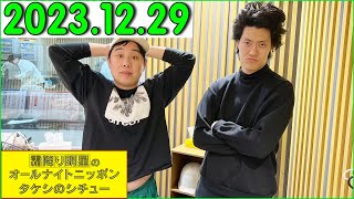 霜降り明星のオールナイトニッポン 2023年12月29日 出演者 : ネタ職人 x 霜降り明星(せいや/粗品)