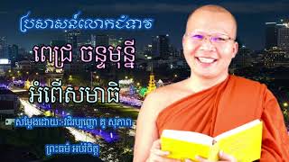 ប្រសាសន៍លោកជំទាវ ពេជ្រ ចន្ទមុន្នី អំពីសមាធិសម្ដែងដោយម្ចាស់គ្រូវជិរប្បញ្ញោគូ សុភាព ព្រះធម៌ អប់រំចិត្ត