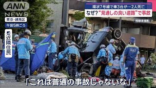 環状7号線で車3台が…2人死亡　なぜ?“見通しの良い道路”で事故【スーパーJチャンネル】(2025年6月18日)