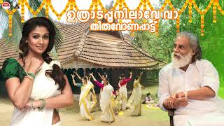 ഉത്രാടപ്പൂനിലാവേ വാ | Uthrada Poonilave Vaa Song | Onappattu Yesudas | Onam Songs Malayalam