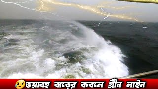 মেঘনা নদীতে প্রচন্ড ঝড়ের কবলে গ্রীন লাইন-২ | Heavy Storm | Mv Green Line-2