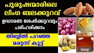 പുരുഷന്മാരിലെ ഉദ്ധാരണ ശേഷി കുറവും നാഡീതളര്‍ച്ചയും പരിഹരിക്കാം  | Erectile dysfunction Home Remedies