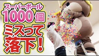 【しんじょう君】スーパーボール1000個入りの風船割るまでが過酷すぎたwww