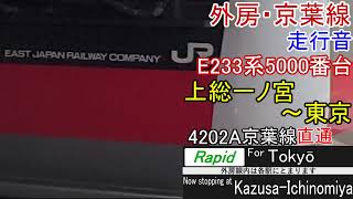 外房・京葉線E233系5000番台走行音 4202A・1202A快速(外房線内各駅停車)上総一ノ宮～東京(全区間)