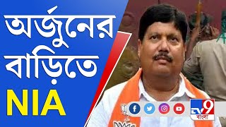 সাংসদের বাড়িতে বোমাবিস্ফোরণ-কাণ্ডে ঘটনাস্থলে NIA-র ১৮ সদস্যের প্রতিনিধি দল | Arjun Singh | Bhatpara