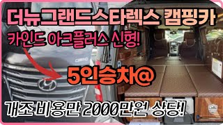 더뉴그랜드스타렉스 캠핑카 중고 (카인드 아크플러스 신형) 고급옵션 듬뿍!! [원더풀카]