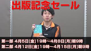 【WRMセール】卓球の教え方の教科書出版記念セール【卓球知恵袋】