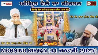 Nanaksar Kaleran Live | Morning kirtan | ਅੰਮ੍ਰਿਤ ਵੇਲੇ ਦਾ ਕੀਰਤਨ | 31 Jan 2025 | Live Nanaksar Kirtan