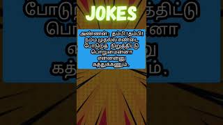 சிரிச்சுக்கிட்டே இருப்போம்.....#fun #jokes