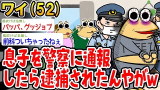 【祝】息子を警察に通報したら逮捕されたんやがwww🎉【2ch面白いスレ】