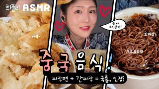 SUB) 간짜장, 탕수육, 군만두 먹방!/ ASMR / Real Sound / Korean Mukbang Eating Show