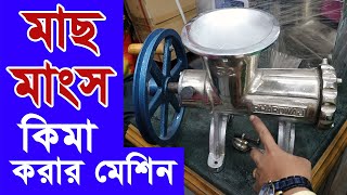 মাংস কিমা তৈরির মেশিন || Keema Machine, Meat Keema Machine ||  Bhardwaj, Shilpo Saranjam||