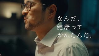 【ナッシュ - nosh -】テレビCM『健康ってかんたんだ 男性篇』