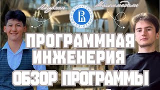 Программная инженерия ВШЭ. Обзор. Советы.Учеба.Отзыв.