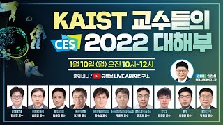 카이스트 최고 교수들이 분석하는 CES2022 대해부 결산 웨비나