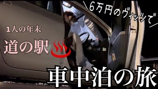 【車中泊の旅/手取り13万円！39歳派遣独身女の労働終わり現実はこんなもん…】宮城県石巻市温泉付き道の駅上品の郷