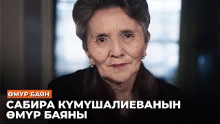 САБИРА КҮМҮШАЛИЕВАНЫН ӨМҮР БАЯНЫ //Өмүр баян