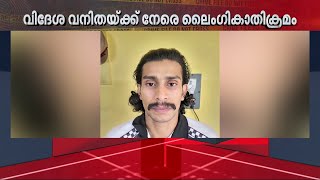 മസാജ് സെന്ററിൽ വിദേശവനിതയ്ക്ക് നേരെ ലൈം​ഗികാതിക്രമം; ജീവനക്കാരൻ അറസ്റ്റിൽ | Crime | Arrest