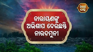 Sampurna Ramayan -ନାରାୟଣ ଙ୍କୁ ଅଭିଶାପ ଦେଉଛନ୍ତି ନାରଦ ମୁନି | Sidharth Bhakti