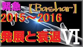 【バシャール2016】発展と衰退　2015～2016年　【Ⅵ】 【最新】