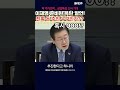 이재명의 준비된 폭탄 발언 진짜 돈 주인은 누구인가 혹시 000 삼부토건 상설특검 탄핵