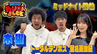 競輪LIVE！チャリロトよしもと 2023年8月3日【奈良ミッドナイト競輪】