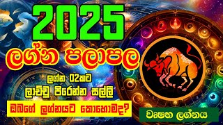 2025 Lagna Palapala | Wurshabha Lagnaya | 2025 ලග්න පලාපල | 2025 Horoscope | Lagna Palapala