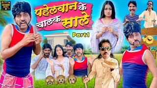 पहेलवान के चालक साले | Pahelwan Ke Chalak Sale Part 1 | Pahelwan Khandeshi Comedy | Khandeshi Dangal