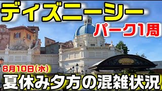 【夏休み】ディズニーシー パーク1周 8月10日夕方の混雑状況