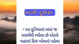 | સ્વાર્થી દુનિયા |#motivationalspeech #viralvidio #gujratimotivation