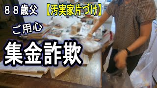 高齢者狙いの集金詐欺＆デカすぎるテーブルの真相【実家の片付け】