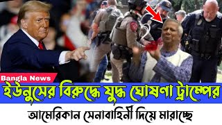 Ajker Bangla khobor 23 February, 2025। Latest Bangladesh News। Dr Younus। Donald Trump Speech