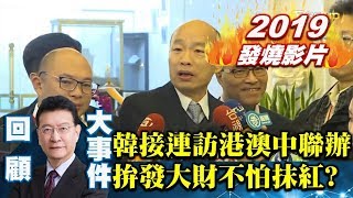 【2019少康戰情室發燒影片】韓國瑜接連訪港澳中聯辦！拚發大財不怕被民進黨抹紅？