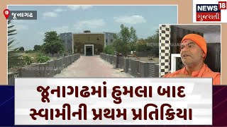 Junagadh | જૂનાગઢમાં હુમલા બાદ સ્વામી વિજ્ય પ્રકાશની પ્રથમ પ્રતિક્રિયા । News 18 Gujarati | N18V