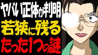 若狭留美に残る未回収の伏線！最新話でヤバい正体が判明していた【コナン考察】