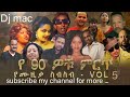 90th ethiopian music /dj mac music ተወዳጅ የሀገራችን ሙዚቃዎች new ethiopian music 2023