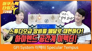 GFI System 이펙터 Specular Tempus