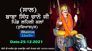 🔴ਸਾਲ ਬਾਬਾ ਸਿੱਧ ਚਾਨੋ ਜੀ ।। ਪਿੰਡ ਲਹਿਲੀ ਕਲਾ ।।  Cont For Live Bhairon Live Tv (M)98769-80485