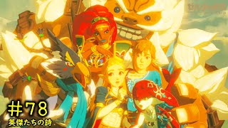 【実況】ゼルダの伝説 ブレス オブ ザ ワイルド #78 「 英傑たちの詩 完結！」DLC【BotW】