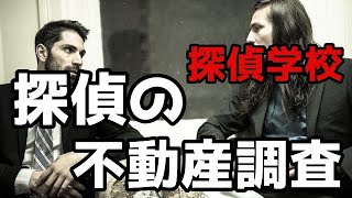 【探偵の不動産調査】について、探偵学校