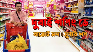 দুবাই বাজেট শপিং এবং সুপার শপ থেকে কেনাকাটা