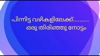 പിന്നിട്ട വഴികളിലേക്ക് ഒരു തിരിഞ്ഞു നോട്ടം