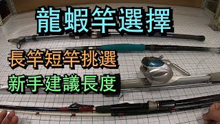 龍蝦竿選擇!!!  釣竿越長越難起蝦  找到龍蝦洞才是重點 (要自己找 別偷看別人的@@)  #釣龍蝦 #龍蝦竿長度 #龍蝦短竿 #龍蝦長竿