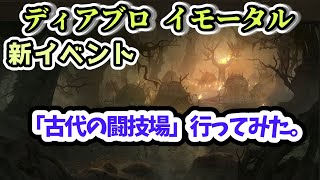 【ディアブロ イモータル】新イベント「古代の闘技場」行ってみた。【diablo immortal攻略情報】