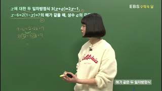 [EBS 수학의 답] 일차방정식 - 해가 같은 두 일차방정식