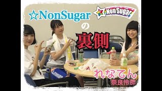 『れなてんが☆NonSugarの裏側激撮！/ 奈良怜那(☆NonSugar)』｜mysta YouTube