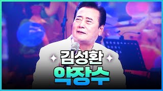 [탑텐가요쇼] 김성환 - 약장수 l JTV MUSIC