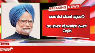 ಮಾಜಿ ಪ್ರಧಾನಿ ಡಾ.ಮನ್ಮೋಹನ್ ಸಿಂಗ್ ವಿಧಿವಶ ex prime minister Dr Manmohan Singh is no more.#star74news