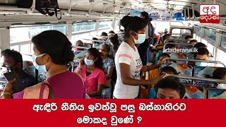 ඇඳිරි නීතිය ඉවත්වූ පසු බස්නාහිරට මොකද වුණේ ?